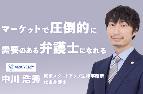 マーケットで圧倒的に強い弁護士に｜理念を具現化した独自の評価制度【東京スタートアップ法律事務所 代表弁護士インタビュー（後編）】